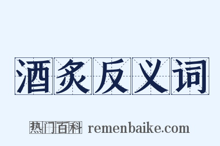 酒炙反义词是什么意思的图片